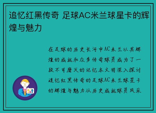 追忆红黑传奇 足球AC米兰球星卡的辉煌与魅力