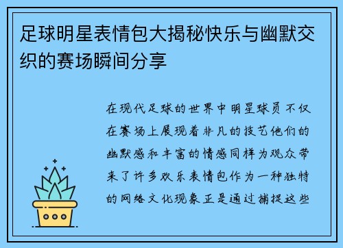足球明星表情包大揭秘快乐与幽默交织的赛场瞬间分享