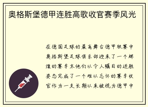 奥格斯堡德甲连胜高歌收官赛季风光