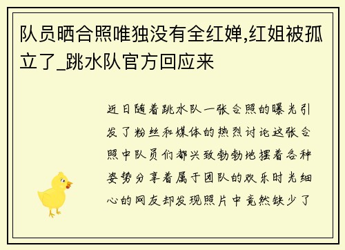 队员晒合照唯独没有全红婵,红姐被孤立了_跳水队官方回应来