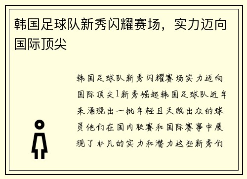 韩国足球队新秀闪耀赛场，实力迈向国际顶尖