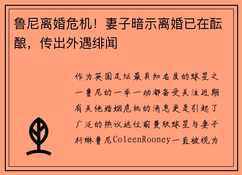 鲁尼离婚危机！妻子暗示离婚已在酝酿，传出外遇绯闻