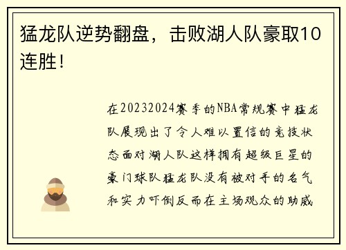 猛龙队逆势翻盘，击败湖人队豪取10连胜！