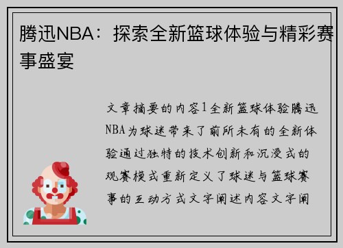 腾迅NBA：探索全新篮球体验与精彩赛事盛宴