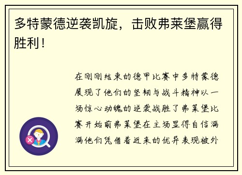多特蒙德逆袭凯旋，击败弗莱堡赢得胜利！