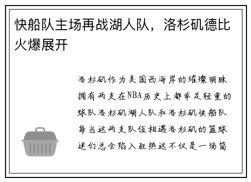 快船队主场再战湖人队，洛杉矶德比火爆展开