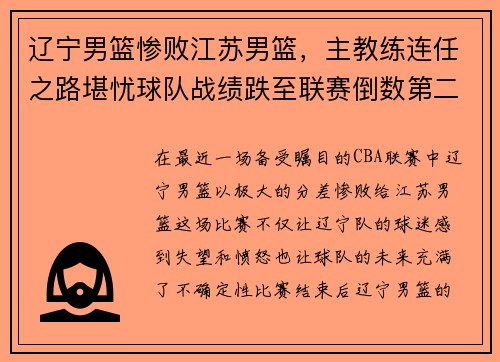 辽宁男篮惨败江苏男篮，主教练连任之路堪忧球队战绩跌至联赛倒数第二