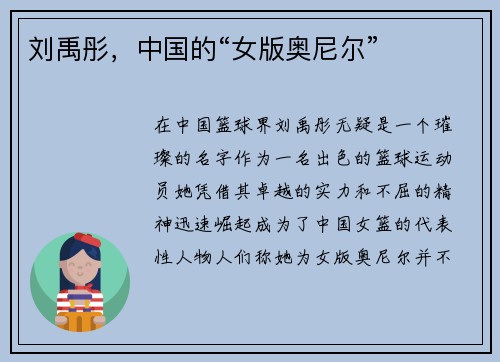 刘禹彤，中国的“女版奥尼尔”