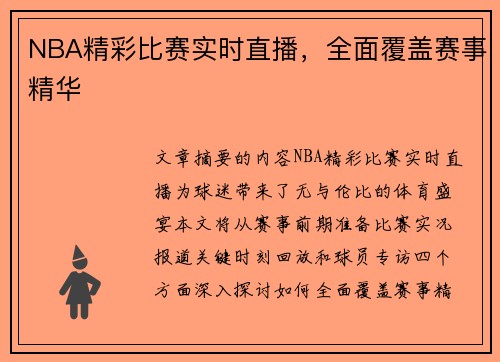 NBA精彩比赛实时直播，全面覆盖赛事精华
