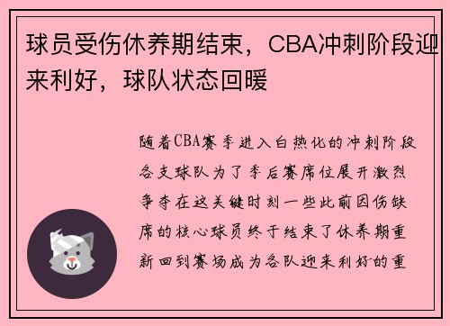 球员受伤休养期结束，CBA冲刺阶段迎来利好，球队状态回暖