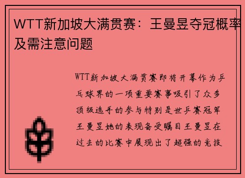 WTT新加坡大满贯赛：王曼昱夺冠概率及需注意问题