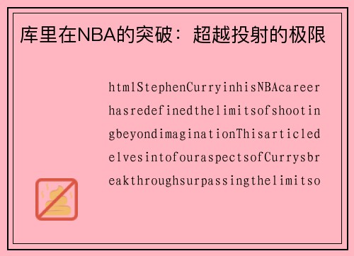 库里在NBA的突破：超越投射的极限