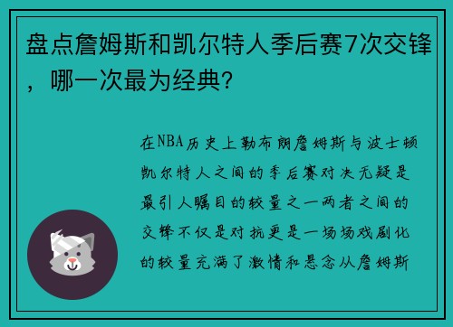 盘点詹姆斯和凯尔特人季后赛7次交锋，哪一次最为经典？