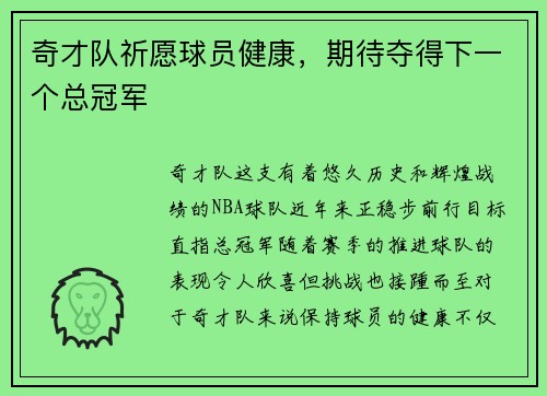 奇才队祈愿球员健康，期待夺得下一个总冠军
