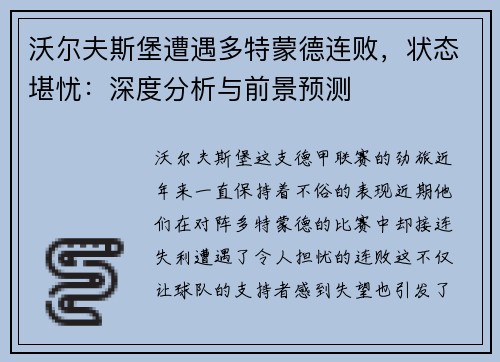 沃尔夫斯堡遭遇多特蒙德连败，状态堪忧：深度分析与前景预测