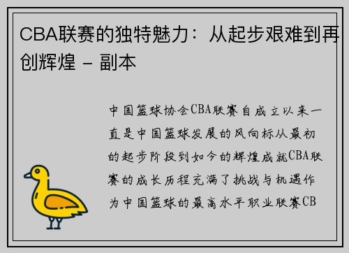 CBA联赛的独特魅力：从起步艰难到再创辉煌 - 副本