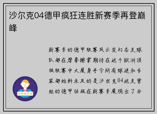 沙尔克04德甲疯狂连胜新赛季再登巅峰