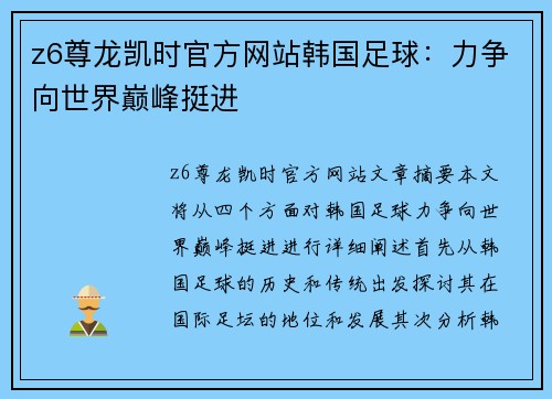 z6尊龙凯时官方网站韩国足球：力争向世界巅峰挺进