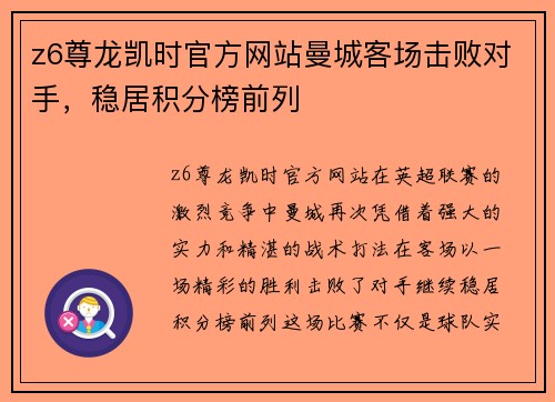 z6尊龙凯时官方网站曼城客场击败对手，稳居积分榜前列