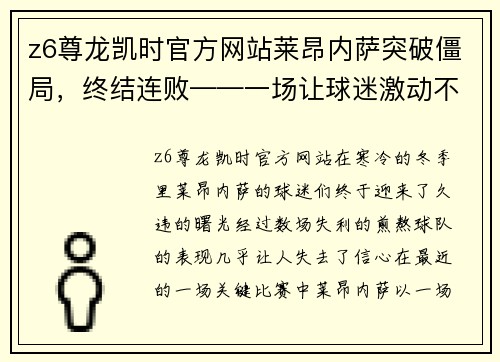 z6尊龙凯时官方网站莱昂内萨突破僵局，终结连败——一场让球迷激动不已的逆袭之战 - 副本