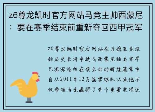 z6尊龙凯时官方网站马竞主帅西蒙尼：要在赛季结束前重新夺回西甲冠军