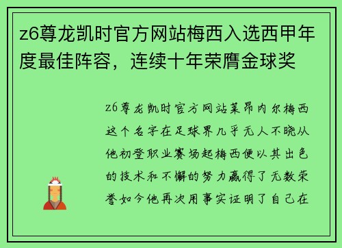 z6尊龙凯时官方网站梅西入选西甲年度最佳阵容，连续十年荣膺金球奖