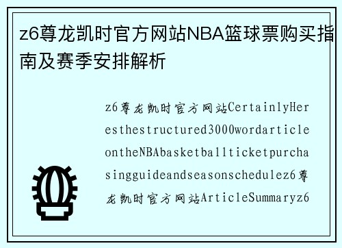 z6尊龙凯时官方网站NBA篮球票购买指南及赛季安排解析