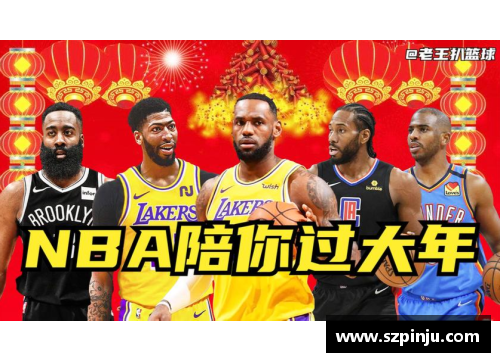 z6尊龙凯时官方网站NBA球员春节：探索篮球明星如何庆祝这个传统节日 - 副本