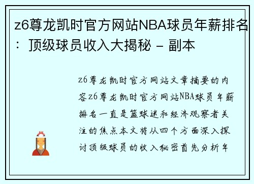 z6尊龙凯时官方网站NBA球员年薪排名：顶级球员收入大揭秘 - 副本