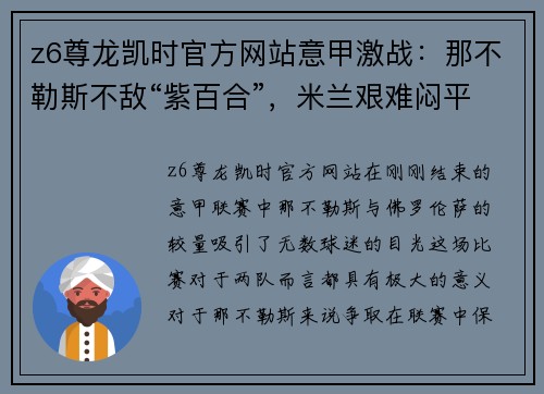 z6尊龙凯时官方网站意甲激战：那不勒斯不敌“紫百合”，米兰艰难闷平都灵