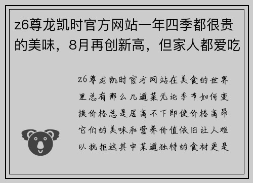 z6尊龙凯时官方网站一年四季都很贵的美味，8月再创新高，但家人都爱吃，贵也值了