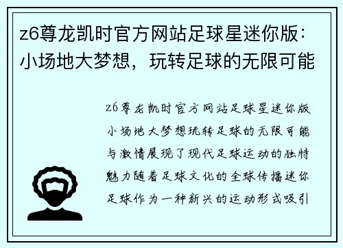 z6尊龙凯时官方网站足球星迷你版：小场地大梦想，玩转足球的无限可能与激情 - 副本