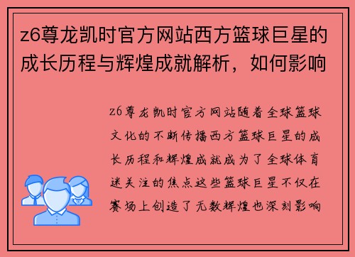 z6尊龙凯时官方网站西方篮球巨星的成长历程与辉煌成就解析，如何影响全球篮球文化和未来发展
