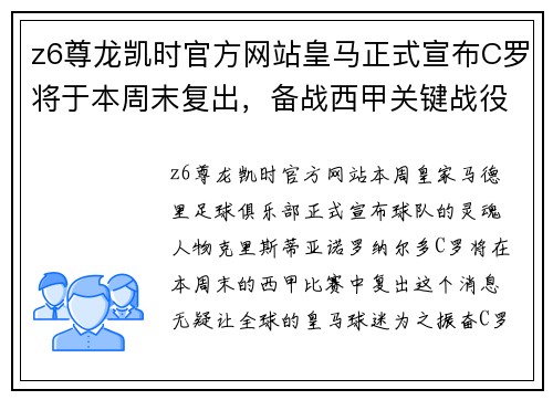 z6尊龙凯时官方网站皇马正式宣布C罗将于本周末复出，备战西甲关键战役 - 副本