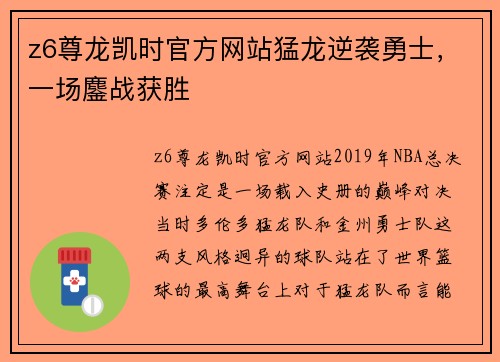 z6尊龙凯时官方网站猛龙逆袭勇士，一场鏖战获胜