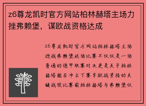 z6尊龙凯时官方网站柏林赫塔主场力挫弗赖堡，谋欧战资格达成