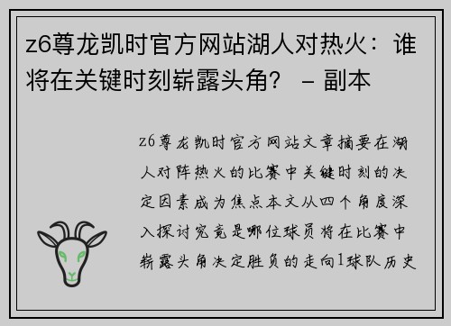 z6尊龙凯时官方网站湖人对热火：谁将在关键时刻崭露头角？ - 副本