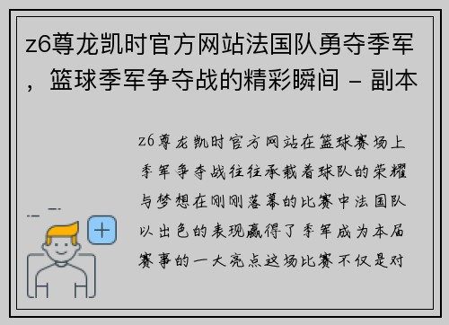 z6尊龙凯时官方网站法国队勇夺季军，篮球季军争夺战的精彩瞬间 - 副本