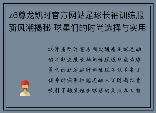 z6尊龙凯时官方网站足球长袖训练服新风潮揭秘 球星们的时尚选择与实用性能分析