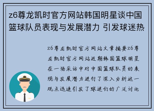 z6尊龙凯时官方网站韩国明星谈中国篮球队员表现与发展潜力 引发球迷热议