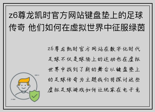 z6尊龙凯时官方网站键盘垫上的足球传奇 他们如何在虚拟世界中征服绿茵场 - 副本