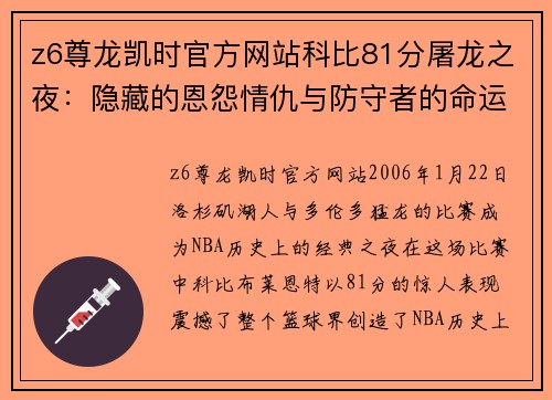 z6尊龙凯时官方网站科比81分屠龙之夜：隐藏的恩怨情仇与防守者的命运