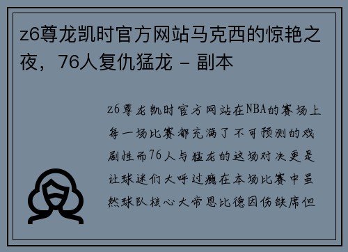 z6尊龙凯时官方网站马克西的惊艳之夜，76人复仇猛龙 - 副本