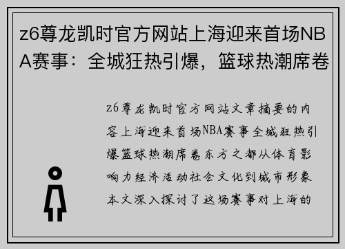 z6尊龙凯时官方网站上海迎来首场NBA赛事：全城狂热引爆，篮球热潮席卷东方之都
