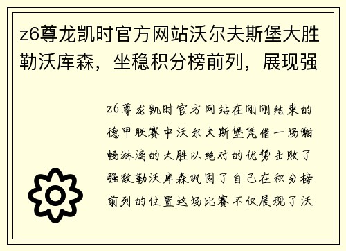 z6尊龙凯时官方网站沃尔夫斯堡大胜勒沃库森，坐稳积分榜前列，展现强势实力