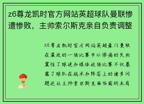 z6尊龙凯时官方网站英超球队曼联惨遭惨败，主帅索尔斯克亲自负责调整球队阵容 - 副本