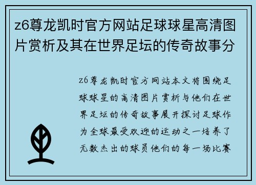 z6尊龙凯时官方网站足球球星高清图片赏析及其在世界足坛的传奇故事分享 - 副本