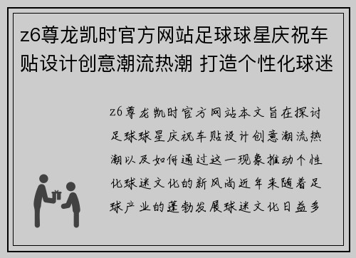 z6尊龙凯时官方网站足球球星庆祝车贴设计创意潮流热潮 打造个性化球迷文化新风尚