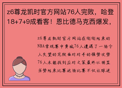 z6尊龙凯时官方网站76人完败，哈登18+7+9成看客！恩比德马克西爆发，里弗斯难辞