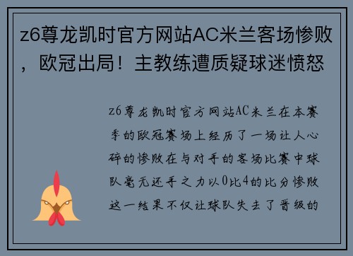 z6尊龙凯时官方网站AC米兰客场惨败，欧冠出局！主教练遭质疑球迷愤怒示威要求解雇 - 副本 (2)